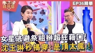 【精華】女星逃避祭祖掰超狂藉口！沈玉琳秒揭穿：是老公頂太瘋！︱EP3620250304︱#后宮歐買尬