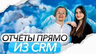 Отчёты прямо из CRM Битрикс24 | Облачно с пояснениями