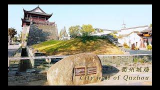 衢州古城和城墙｜Old part of Quzhou city and its city wall