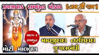 New Shree Ramdhun | Zalavad Ramdhun Mandal | Narshidhidada  Mavjidada Jugalbandhi | Parag Dabhi |