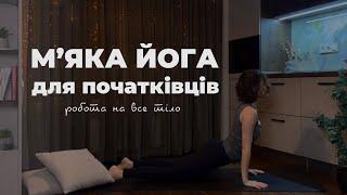 М’яка і повільна йога для початківців. Практика на все тіло