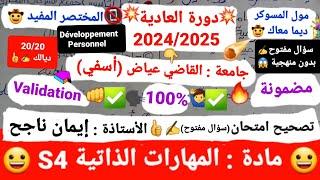 المهارات الذاتية S4 /تصحيح امتحان العادية  (QCM) لسنة 2024-2025 /الأستاذ : إيمان ناجح 20/20