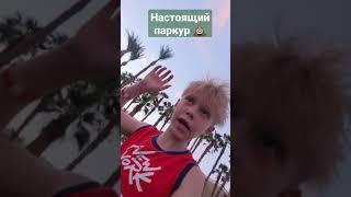 Неудачный Паркур !