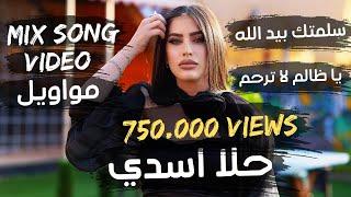  حلا أسدي  سلمتك بيد الله - يا مدقدق بن عمي - لا تجامل وتقلي شلونك - يا ظالم لا ترحم 