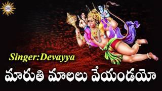 Maruthi Malalu Veyandayo || Kondagattu Anjanna Swamy Devotional Folk Songs