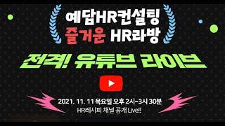 (예고)[유튜브 Live] 예담HR컨설팅 '즐거운 HR라방', 11월 11일(목) 오후 2시