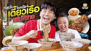 ก๋วยเตี๋ยวเรือแซ่บๆ รสชาติถึงใจ งานนี้เผ็ด แซ่บ สะใจ
