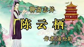 聊斋志异之《陈云栖》作者：蒲松龄！