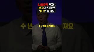 부자가 되려면 '이것'부터 해야 합니다 #동기부여 #돈버는법 #부자되는법