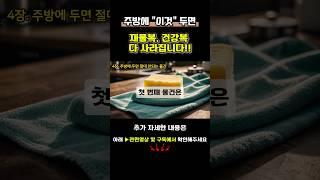 주방에 이것 절대 놓지마세요. 재물복 전부 사라지고 건강도 악화됩니다!  #주방풍수 #재물운 #대운 #부자 #생활풍수