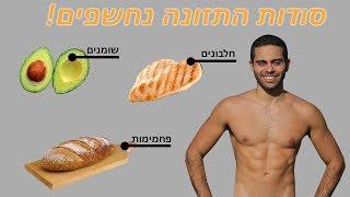 התזונה לחיטוב מושלם (ועליה במסה בו זמנית)