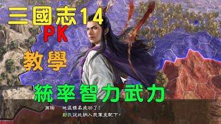 三國志14 威力加強版 基本教學 統率武力智力