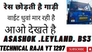 Ashok LEYLAND eccoment BS3 gadi res chodti hai wihte dhunva Marti hai  technical Raja ￼YT1297#######