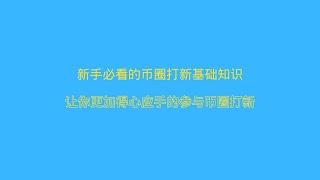 新手必看的币圈打新基础知识