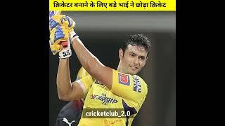 क्रिकेटर बनाने के लिए बड़े भाई ने छोड़ा क्रिकेट || success story #shorts