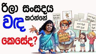 Lesson 661– රිලා සංසදය වද කරන්නේ කෙසේද? -English in Sinhala |  Ideal guide to English