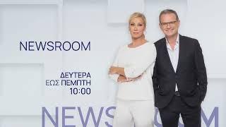 News Room | Δευτέρα εως Πέμπτη στις 10:00 | ERTNEWS