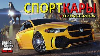 Топовые спорткары и спортклассика для гонок в GTA Online в 2023 г.