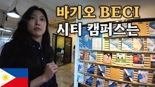  바기오BECI어학원 - 2024년 시티 캠퍼스는? #바기오어학연수