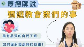 【療癒師說】快要被生活埋沒的時候，需要獨自旅遊教會我們一些事，重建心靈健康  EP.211  ｜SPECIAL Jade身心靈療癒師