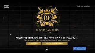 Инвестиции с Blockchain Fund. Вся правда о Блокчейн Фонд.