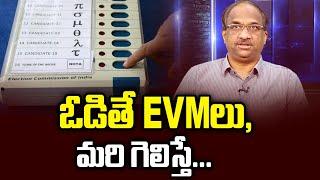 ఓడితే EVMలు, మరి గెలిస్తే... || Lost polls, Blame it on EVMs ||