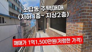 (매매가 1억1,500만원) 창원 소답동 금호온천인근 저렴한 주택매매