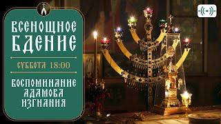 ВСЕНОЩНОЕ БДЕНИЕ. Трансляция богослужения 1 марта (суббота) в 18:00