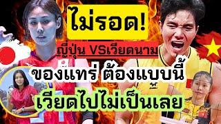 เจอของแท้! ญี่ปุ่น VS เวียดนาม มาตรฐานNECสูงมาก เวียดไปไม่เป็นเลย คะแนนได้อยู่ | วอลเลย์บอลสโมสร