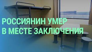 Гражданин РФ покончил с собой в центре временного содержания в Эстонии, когда ему отказали в убежище