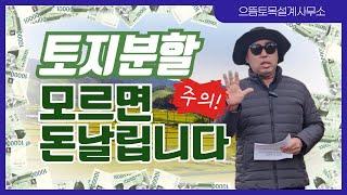 #토지분할 이 3가지 모르면 돈 날리고 준공 늦어집니다!