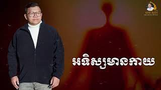 អទិស្សមានកាយ | SAN SOCHEA OFFICIAL