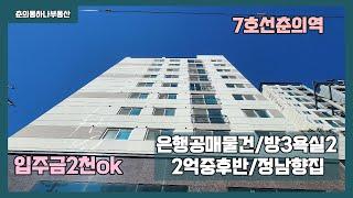 [부천신축 공매물건]매물번호0842 7호선춘의역  정남향 방3욕실2 실입주금2천만원 2억대공매물건 재래시장 초중고인접