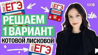 Решаем 1 ВАРИАНТ Котовой Лисковой по Обществознанию ЕГЭ | Настя Коржева | 100балльный репетитор