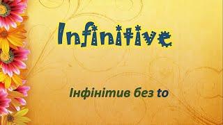Використання інфінітива без to в англійській мові. Репетитор Англійської