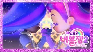 시즌 2 COMING SOON | Rainbow Bubblegem  Season 2 is coming soon | 레인보우 버블젬 2 시크릿 