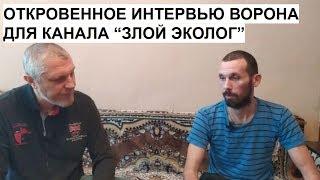 Откровенное интервью Ворона каналу "Злой Эколог"