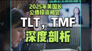 2025年美国长债投资机会。本视频分析2025年美国公债市场异常上涨原因，并探讨其对经济形势和美联储政策的影响。同时剖析美国2年，10年和30年期国债收益率最新状况。并以TLT和TMF为例说明投资机遇