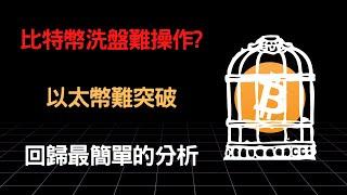 比特幣洗盤難操作?  以太幣難突破  回歸最簡單的分析(0331行情分析)