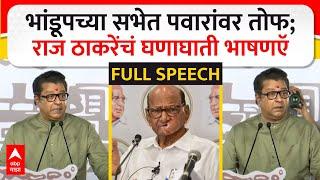 Raj Thackeray Full Speech Bhandup : भांडूपच्या सभेत पवारांवर तोफ; राज ठाकरे यांचं घणाघाती भाषण