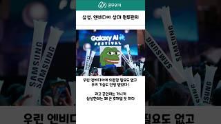 삼성이 엔비디아에 한방 먹였다! #삼성 #엔비디아 #amd #nvidia