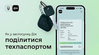 Шеринг авто в Дії. Як передати техпаспорт у смартфоні?