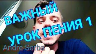 Певческая опора. Самый важный урок вокала. Как научиться правильно петь. Andre Serba