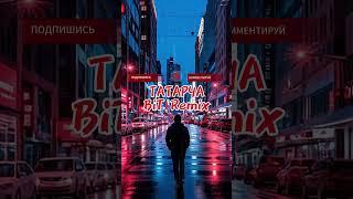 Ильнат Фархуллин - Яшэ кунелемдэ (ТАТАРЧА BiT Remix)
