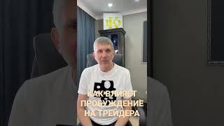 Как влияет пробуждение на результат в трейдинге. #трейдинг #осознанность #онлайнкурс