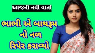 Gujarati suvichar|emotional story|gujarati varta|family story