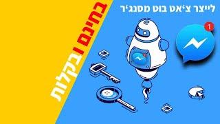 בניית צ'אט בוט מסנג'ר לפייסבוק בכמה צעדים פשוטים