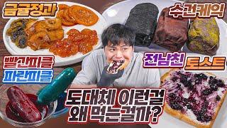 도대체 이런걸 무슨맛에 먹는걸까?! 금귤정과, 빨간피클, 파란피클, 수건케이크, 전남친토스트 리뷰.