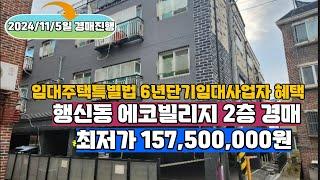 덕양구 행신동 에코빌리지 2층 빌라경매추천/ 6년단기 임대사업자혜택 (2024/11/5일 낙찰완료) #행신동빌라경매 #행신동빌라 #일산빌라