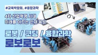 2023 대한민국 교육박람회_로보로보